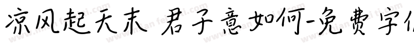 凉风起天末 君子意如何字体转换